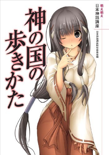 萌え萌え日本神話講座