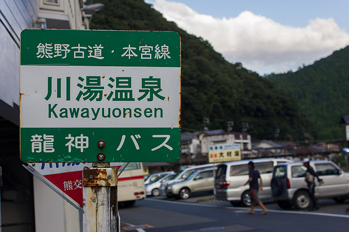 世界遺産の熊野古道に行って来ましたよ！ その3（川湯温泉）