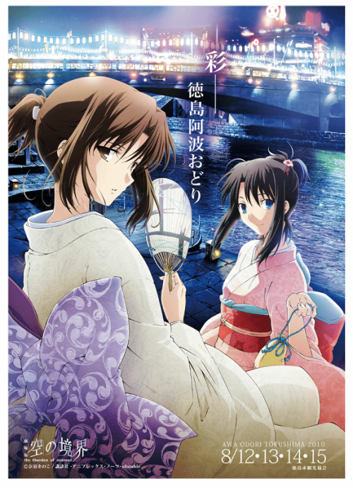 「空の境界」版阿波おどりポスター